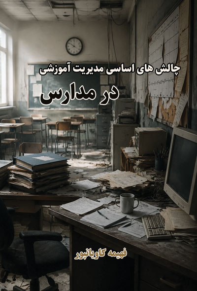 چالش های اساسی مدیریت آموزشی در مدارس
